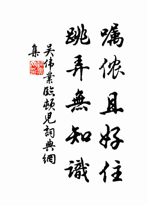 吴伟业嘱侬且好住，跳弄无知识书法作品欣赏