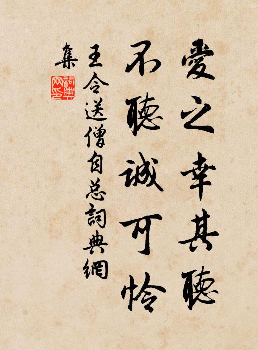 王令爱之幸其听，不听诚可怜书法作品欣赏