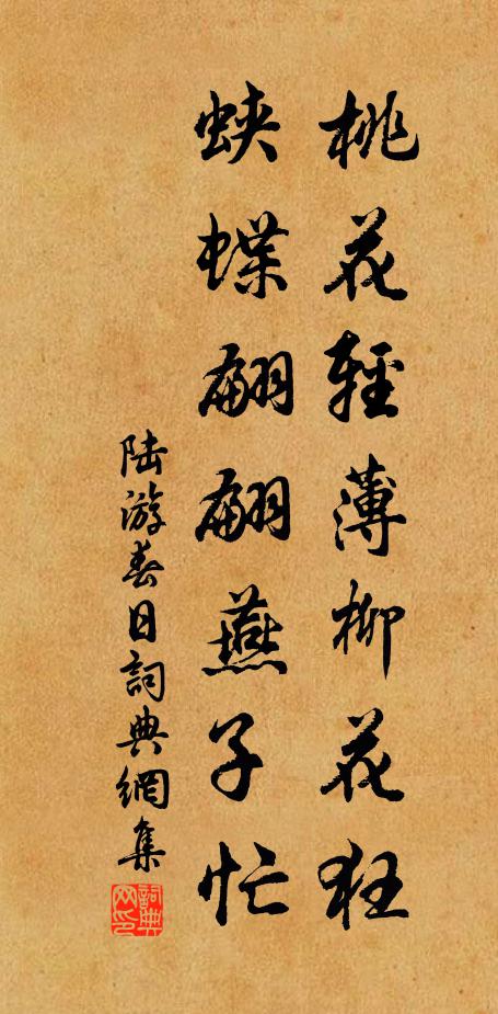 陆游桃花轻薄柳花狂，蛱蝶翩翩燕子忙书法作品欣赏