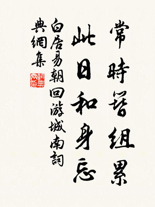 白居易常时簪组累，此日和身忘书法作品欣赏