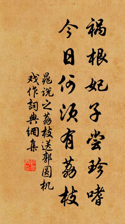 晁说之祸根妃子尝珍嗜，今日何须有荔枝书法作品欣赏