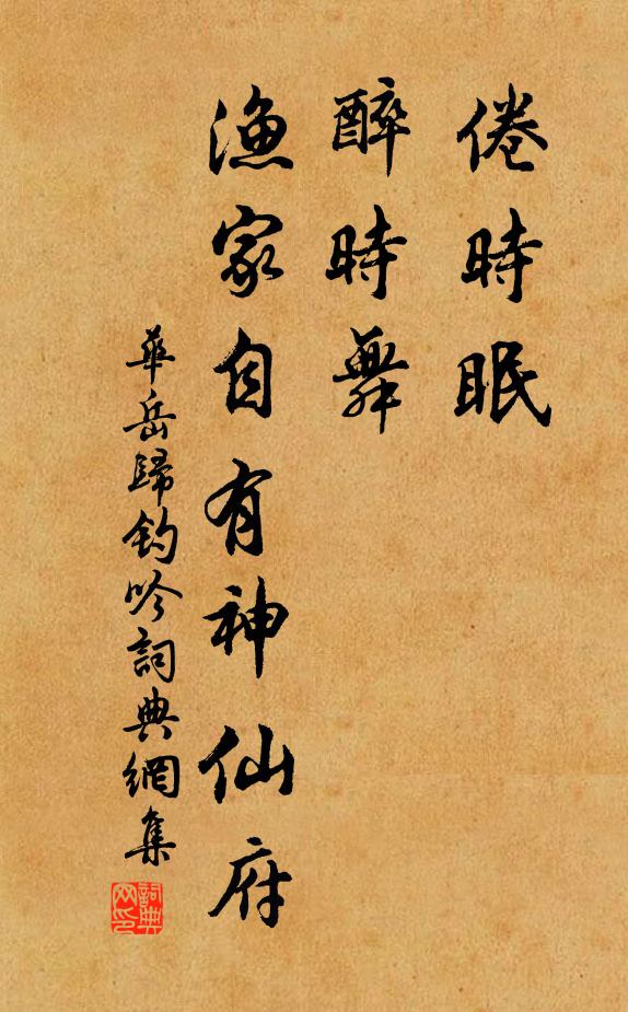华岳倦时眠,醉时舞,渔家自有神仙府书法作品欣赏