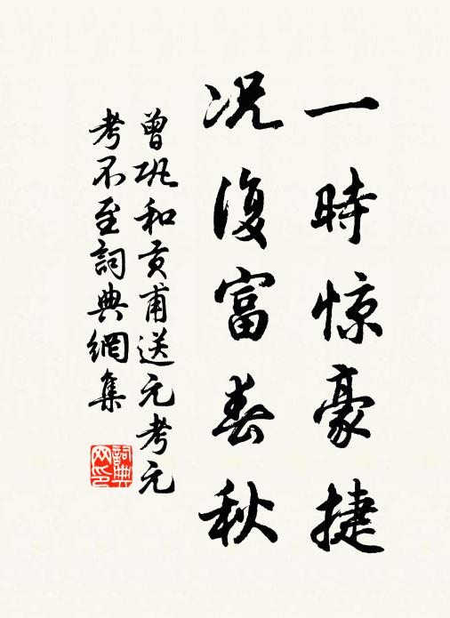 曾巩一时惊豪捷，况复富春秋书法作品欣赏