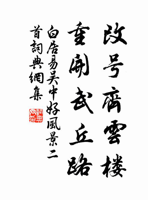 白居易改号齐云楼，重开武丘路书法作品欣赏
