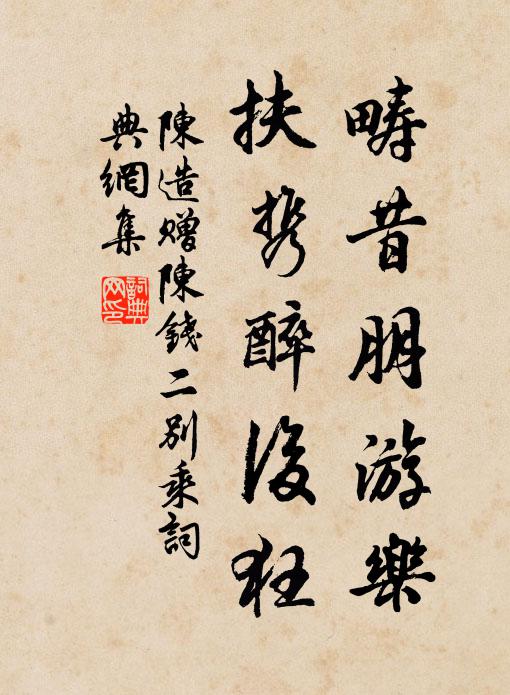 陈造畴昔朋游乐，扶携醉后狂书法作品欣赏