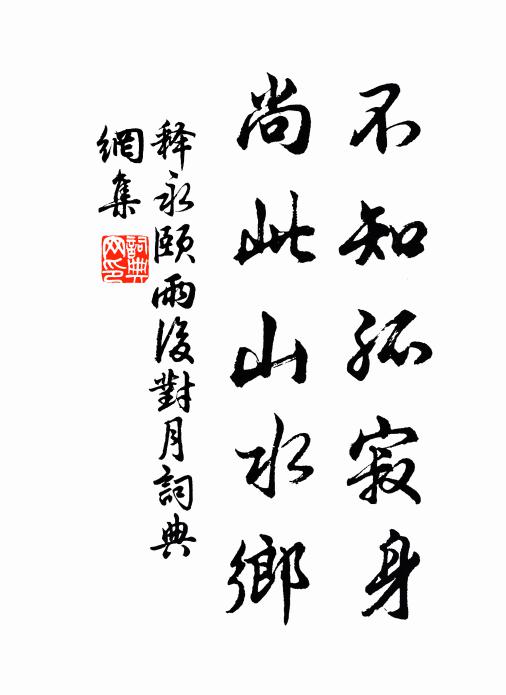释永颐不知孤寂身，尚此山水乡书法作品欣赏