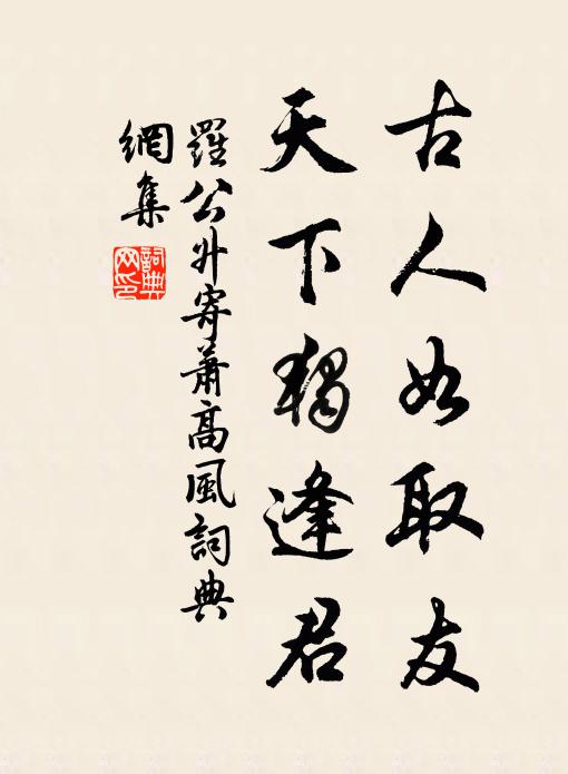 罗公升古人如取友，天下独逢君书法作品欣赏