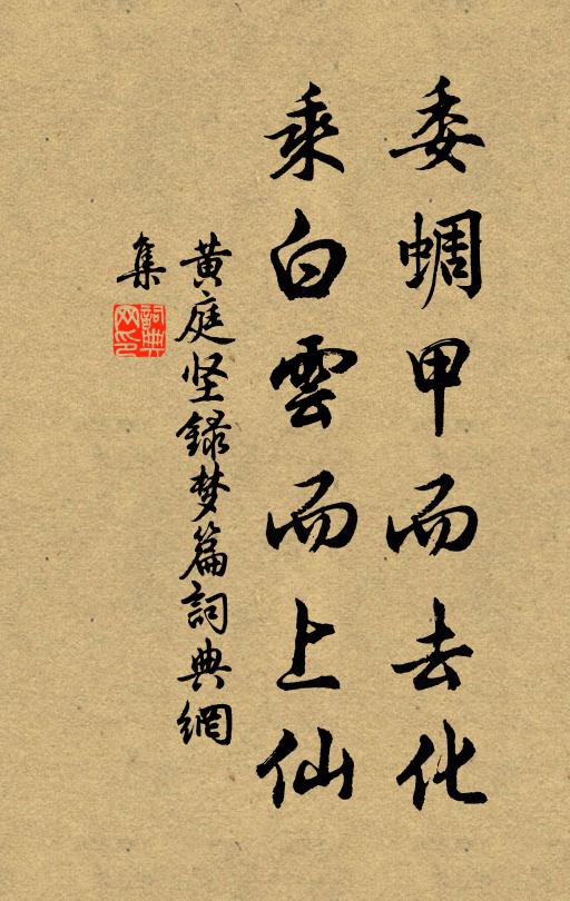 黄庭坚委蜩甲而去化，乘白云而上仙书法作品欣赏