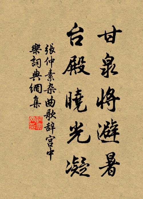 张仲素甘泉将避暑，台殿晓光凝书法作品欣赏