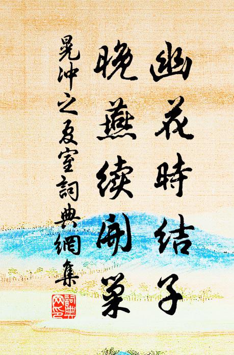 晃冲之幽花时结子，晚燕续开巢书法作品欣赏