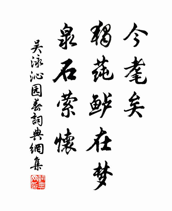 吴泳今耄矣，独莼鲈在梦，泉石萦怀书法作品欣赏