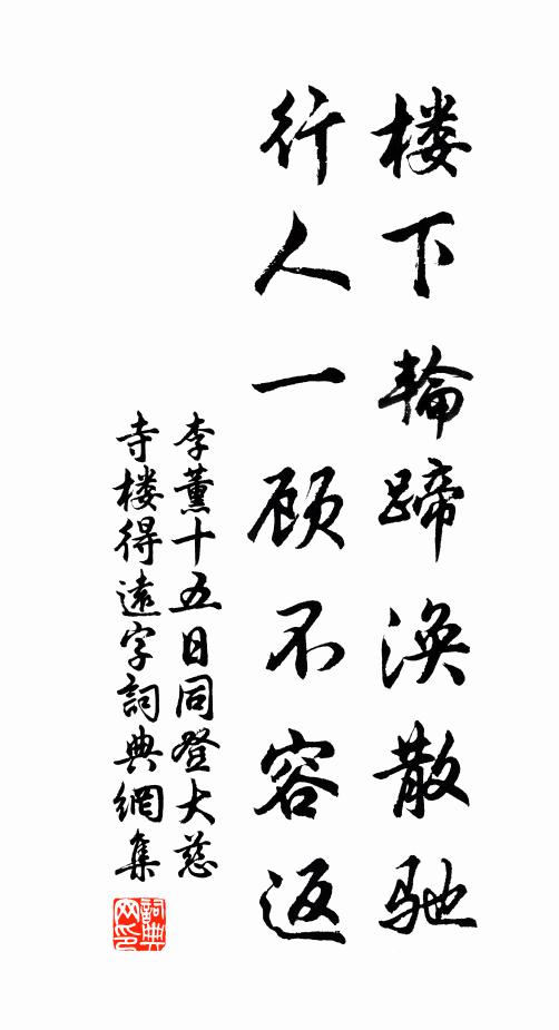 李薰楼下轮蹄涣散驰，行人一顾不容返书法作品欣赏