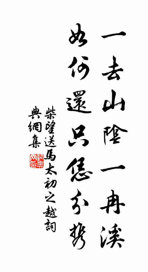 柴望一去山阴一冉溪，如何还只恁分携书法作品欣赏
