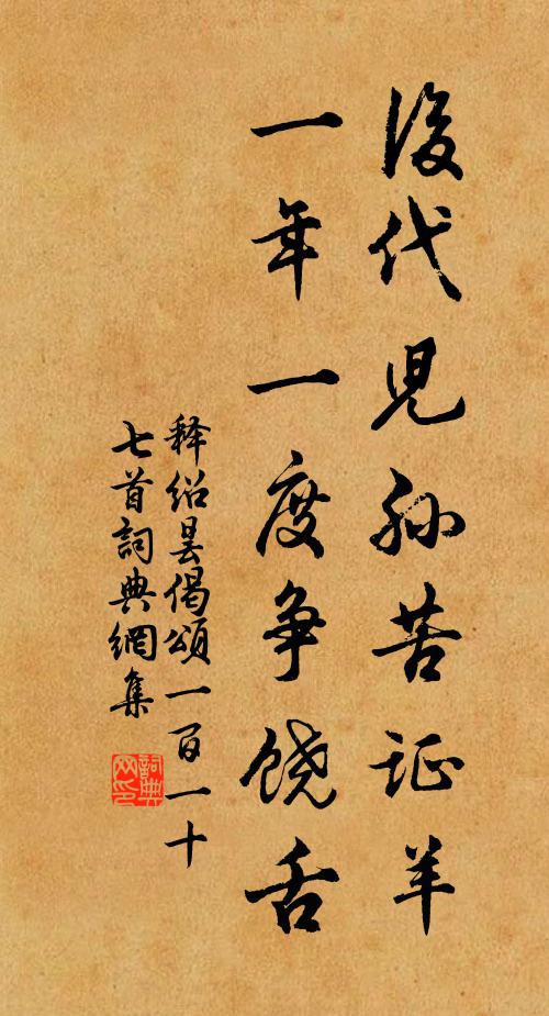 释绍昙后代儿孙苦证羊，一年一度争饶舌书法作品欣赏