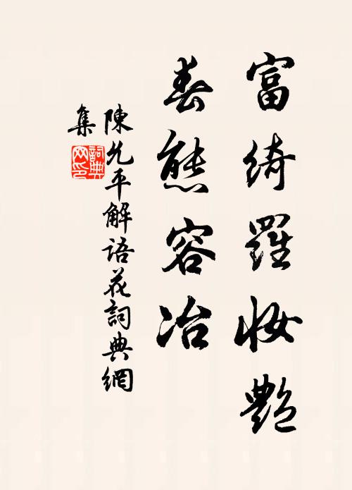 陈允平富绮罗妆艳，春态容冶书法作品欣赏