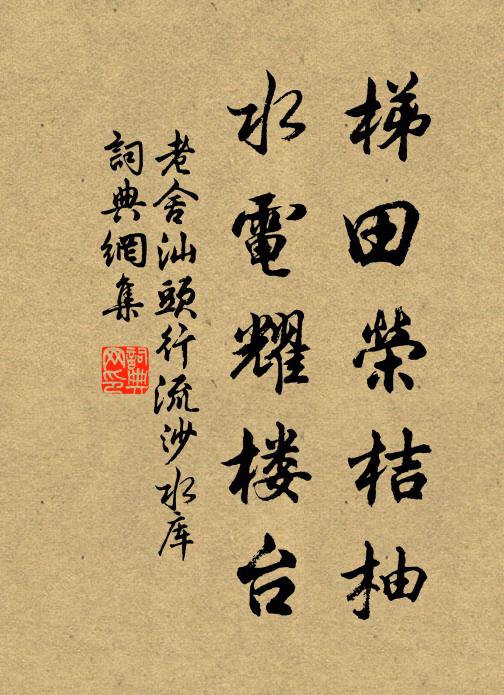 老舍梯田荣桔柚，水电耀楼台书法作品欣赏