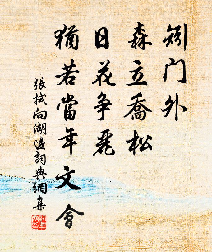 张拭矧门外、森立乔松，日花争丽，犹若当年文会书法作品欣赏