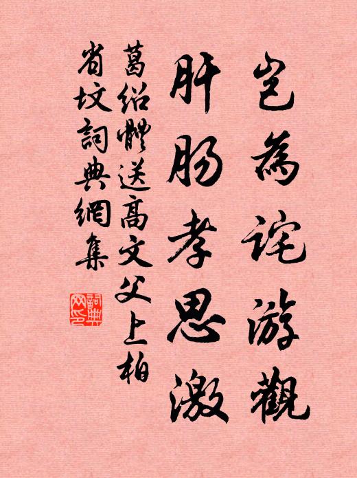 葛绍体岂为诧游观，肝肠孝思激书法作品欣赏