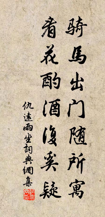 仇远骑马出门随所寓，看花酌酒复奚疑书法作品欣赏