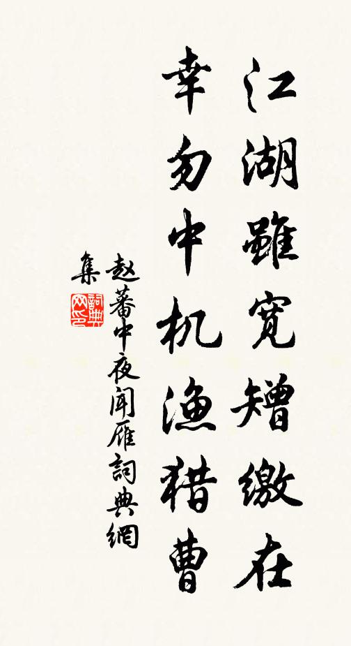 赵蕃江湖虽宽矰缴在，幸勿中机渔猎曹书法作品欣赏