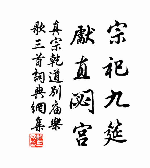 真宗宗祀九筵，先直閟宫书法作品欣赏