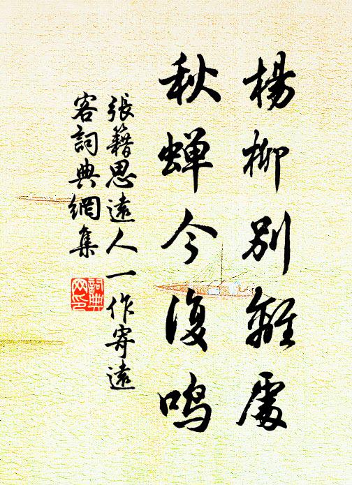 张籍杨柳别离处，秋蝉今复鸣书法作品欣赏