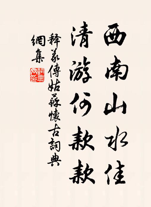 释义传西南山水佳，清游何款款书法作品欣赏