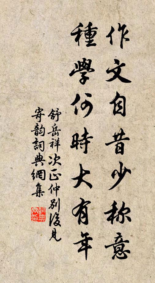 舒岳祥作文自昔少称意，种学何时大有年书法作品欣赏
