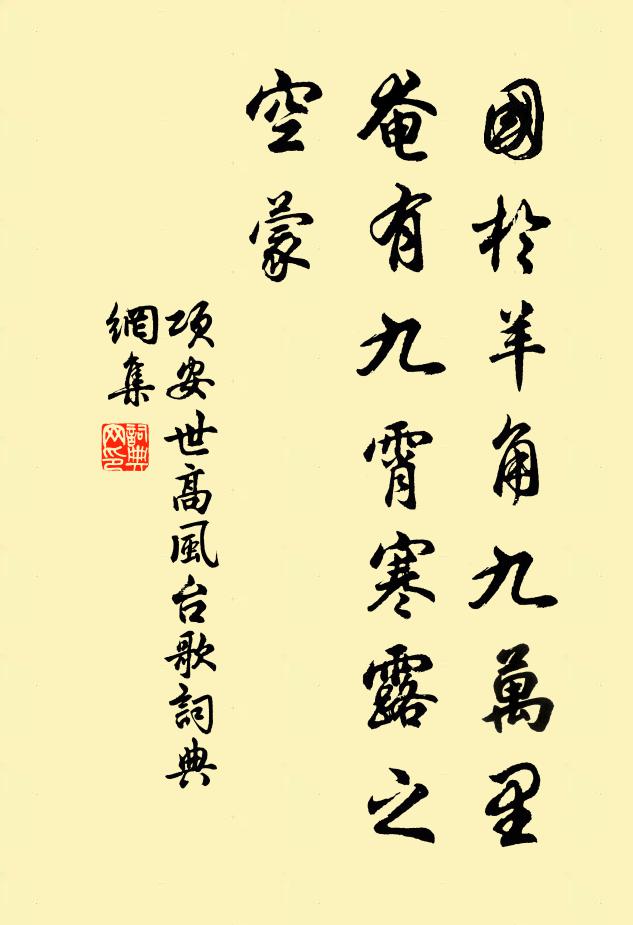 项安世国于羊角九万里，奄有九霄寒露之空蒙书法作品欣赏