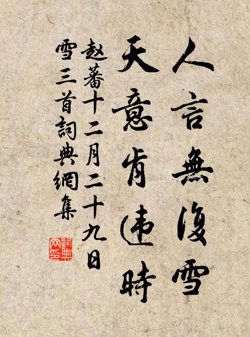 赵蕃人言无复雪，天意肯违时书法作品欣赏
