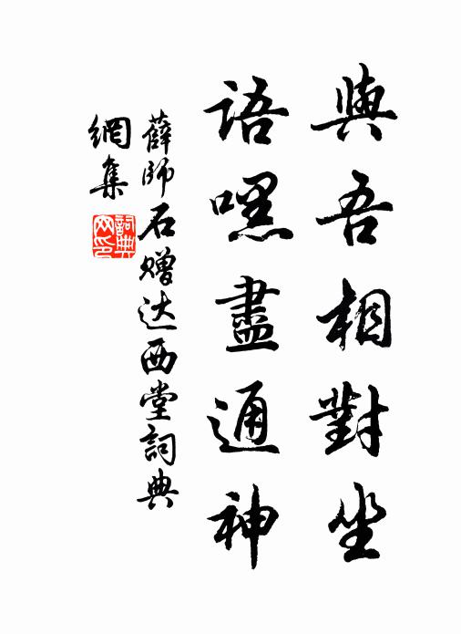 薛师石与吾相对坐，语嘿尽通神书法作品欣赏