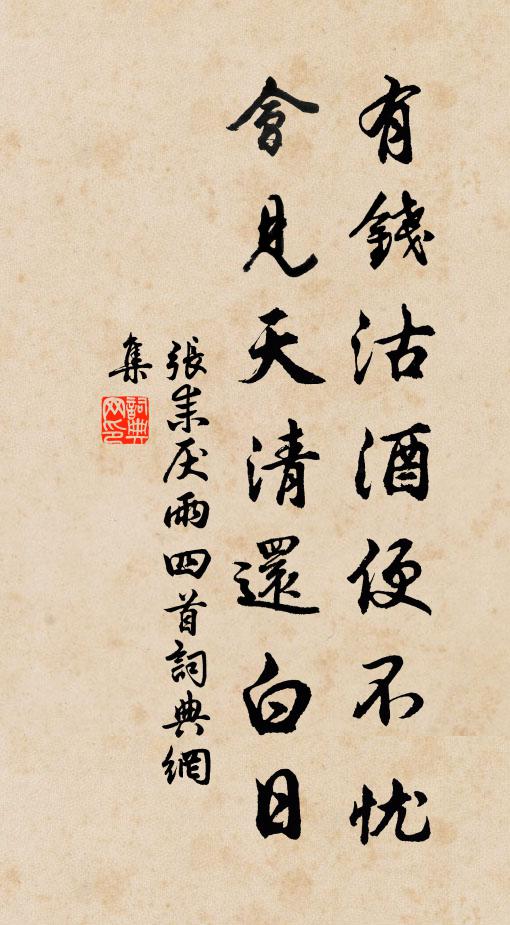 张耒有钱沽酒便不忧，会见天清还白日书法作品欣赏