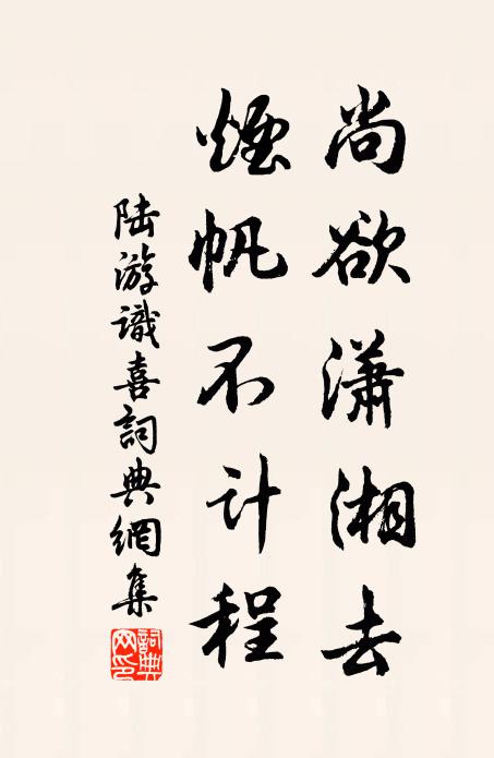 陆游尚欲潇湘去，烟帆不计程书法作品欣赏