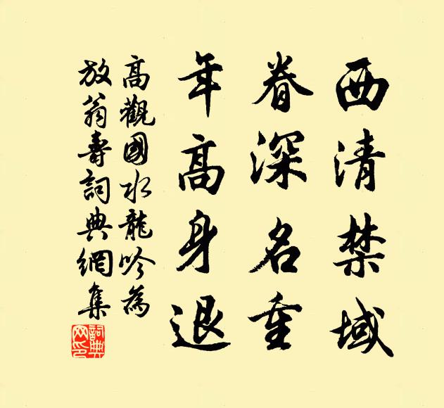高观国西清禁域，眷深名重，年高身退书法作品欣赏