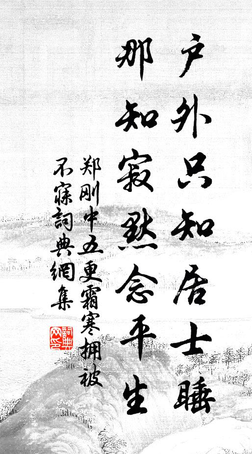 郑刚中户外只知居士睡，那知寂默念平生书法作品欣赏