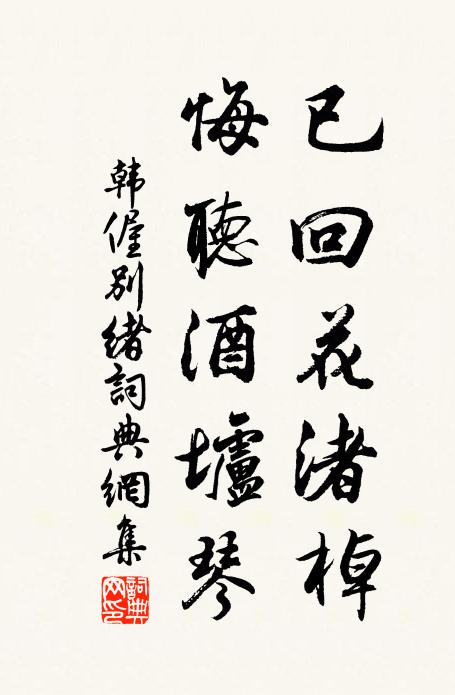 韩偓已回花渚棹，悔听酒垆琴书法作品欣赏