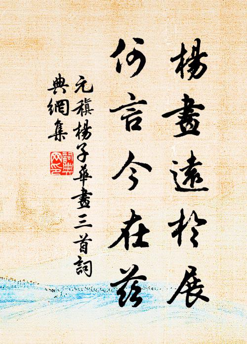 元稹杨画远于展，何言今在兹书法作品欣赏