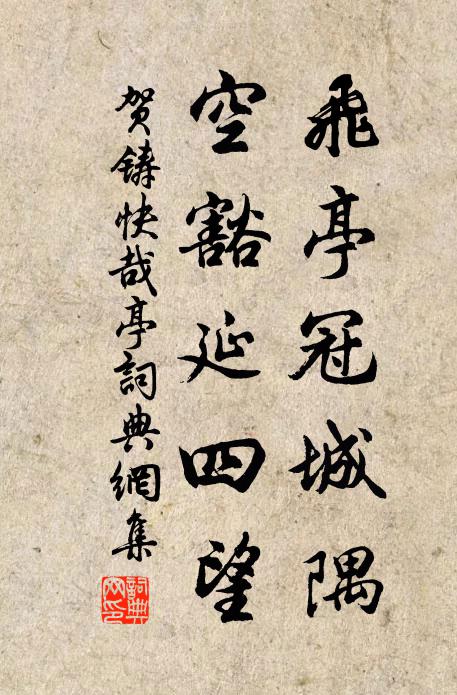 贺铸飞亭冠城隅，空豁延四望书法作品欣赏