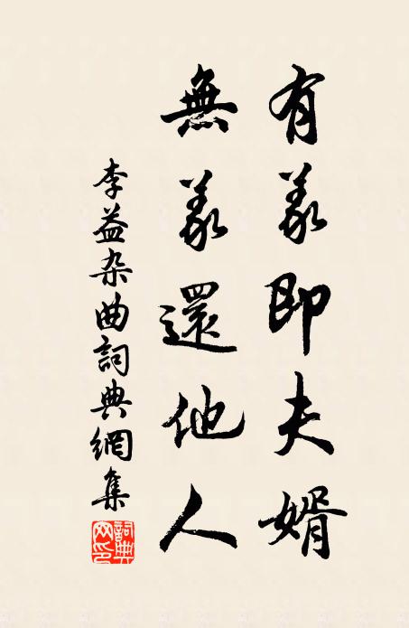 李益有义即夫婿，无义还他人书法作品欣赏
