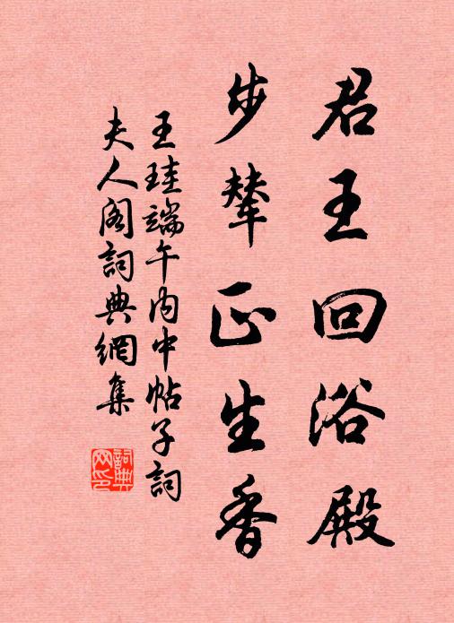 王珪君王回浴殿，步辇正生香书法作品欣赏