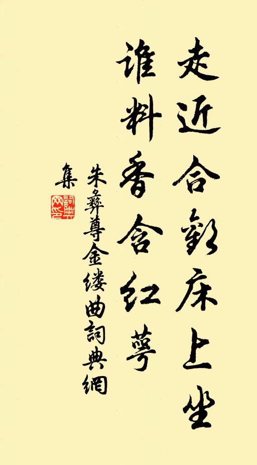 朱彝尊走近合欢床上坐，谁料香含红萼书法作品欣赏