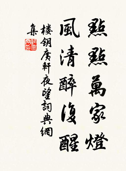 楼钥点点万家灯，风清醉复醒书法作品欣赏
