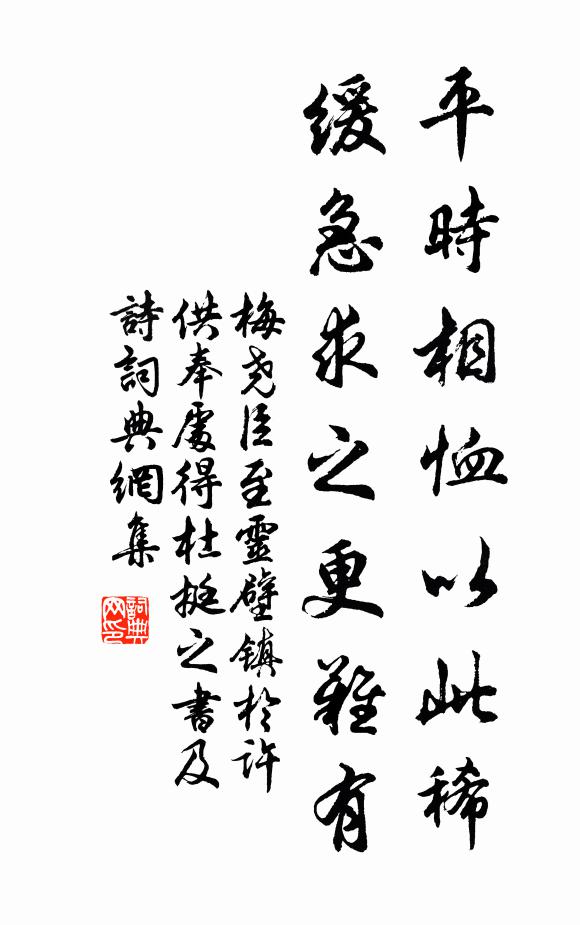 梅尧臣平时相恤以此稀，缓急求之更难有书法作品欣赏