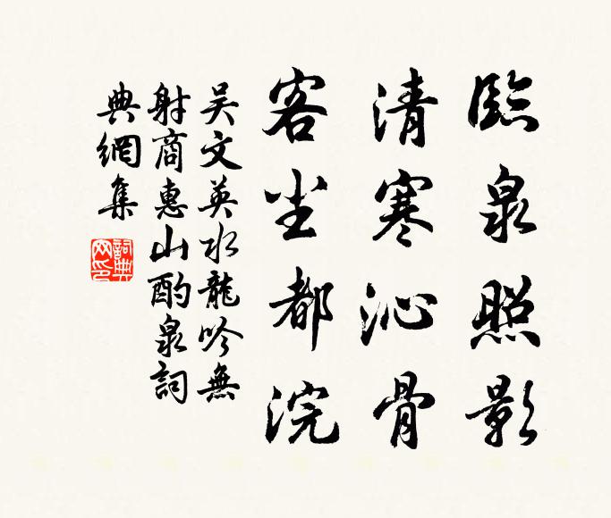 吴文英临泉照影，清寒沁骨，客尘都浣书法作品欣赏