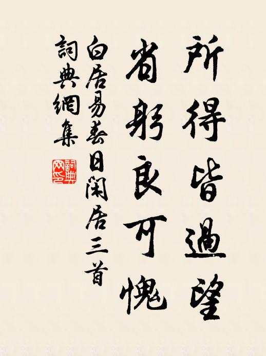 白居易所得皆过望，省躬良可愧书法作品欣赏
