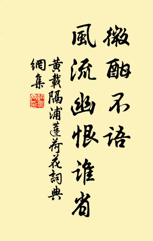 黄载微酣不语，风流幽恨谁省书法作品欣赏