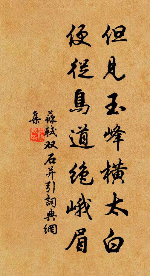 苏轼但见玉峰横太白，便从鸟道绝峨眉书法作品欣赏