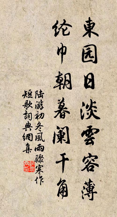 陆游东园日淡云容薄，纶巾朝暮阑干角书法作品欣赏
