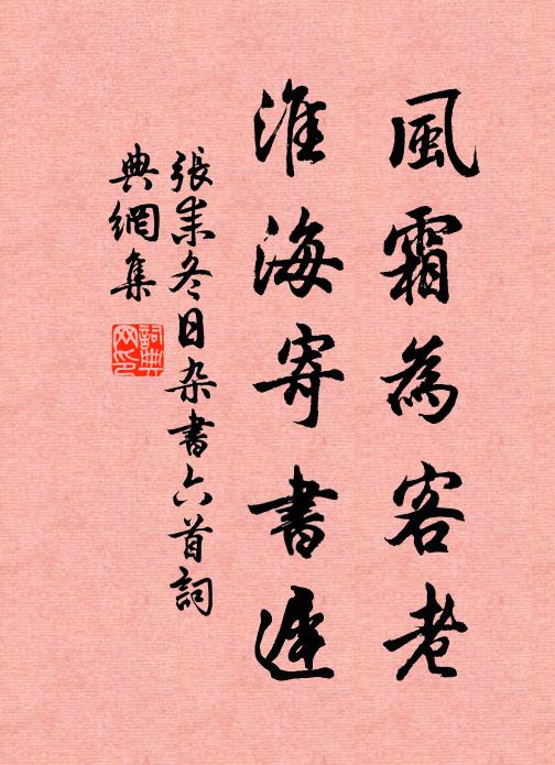 张耒风霜为客老，淮海寄书迟书法作品欣赏