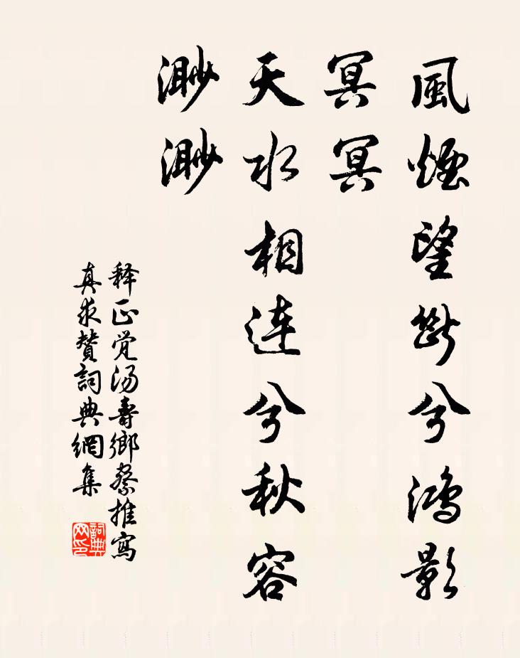 释正觉风烟望断兮鸿影冥冥，天水相连兮秋容渺渺书法作品欣赏